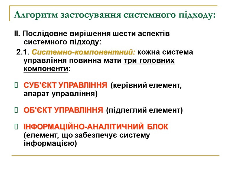 Алгоритм застосування системного підходу: ІІ. Послідовне вирішення шести аспектів системного підходу:  2.1. Системно-компонентний: